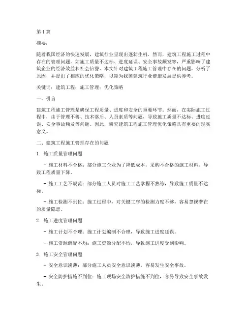 施工工程管理方面的论文(3篇)