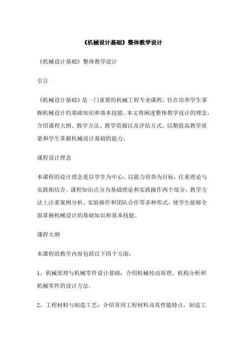 《机械设计基础》整体教学设计
