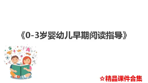《0-3岁婴幼儿早期阅读指导》教学课件合集 (5)精选全文