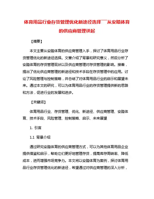 体育用品行业存货管理优化新途径选择―――从安踏体育的供应商管理谈起