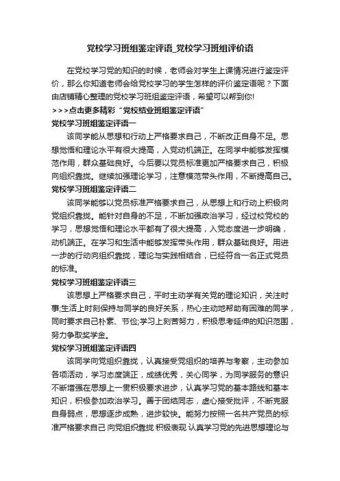 党校学习班组鉴定评语_党校学习班组评价语