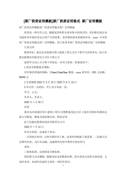 [原厂供货证明模板]原厂供货证明格式 原厂证明模板