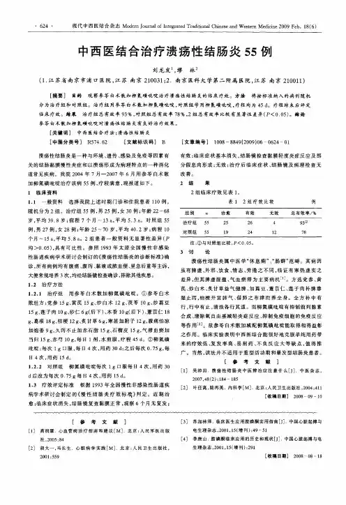 中西医结合治疗溃疡性结肠炎55例