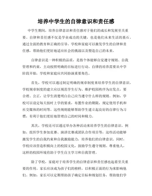 培养中学生的自律意识和责任感