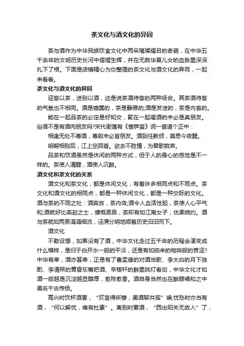 茶文化与酒文化的异同