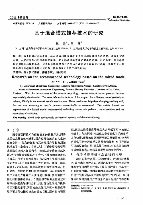 基于混合模式推荐技术的研究