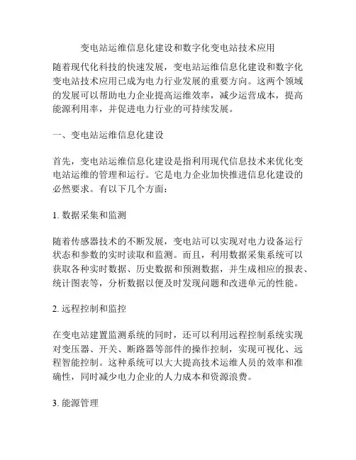 变电站运维信息化建设和数字化变电站技术应用