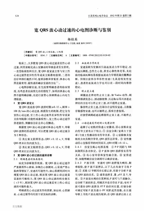 宽QRS波心动过速的心电图诊断与鉴别