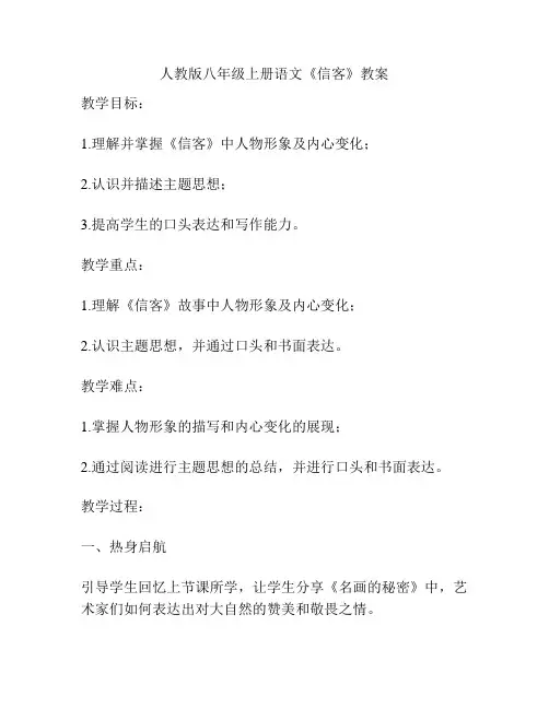 人教版八年级上册语文《信客》教案