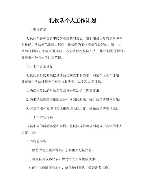 礼仪队个人工作计划