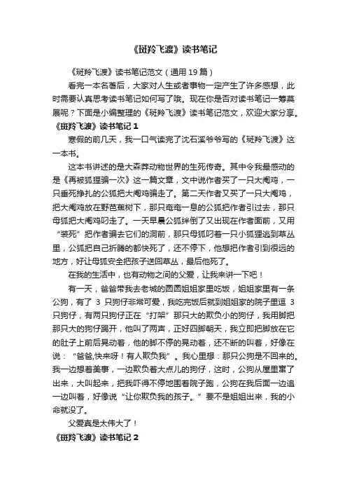 《斑羚飞渡》读书笔记范文（通用19篇）