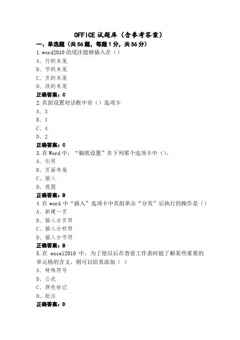 OFFICE试题库(含参考答案)