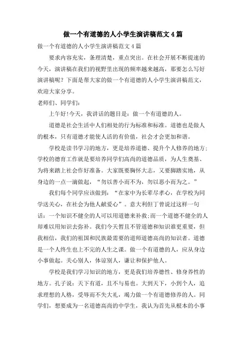 做一个有道德的人小学生演讲稿范文4篇