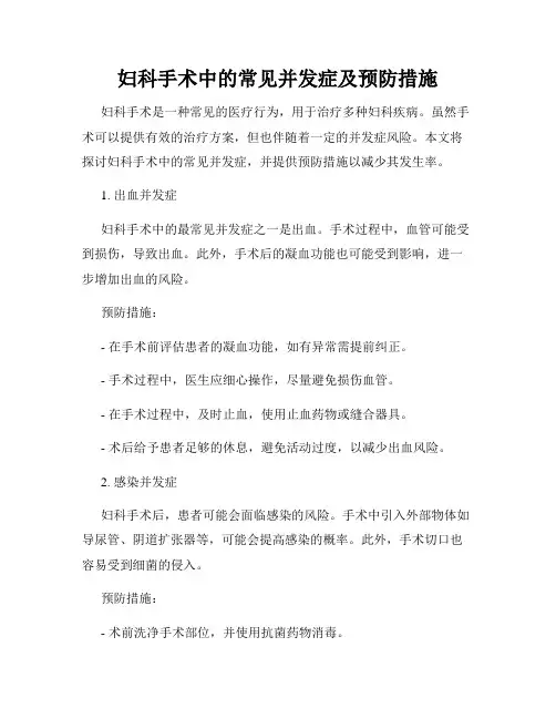 妇科手术中的常见并发症及预防措施