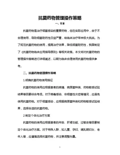 抗菌药物管理操作策略