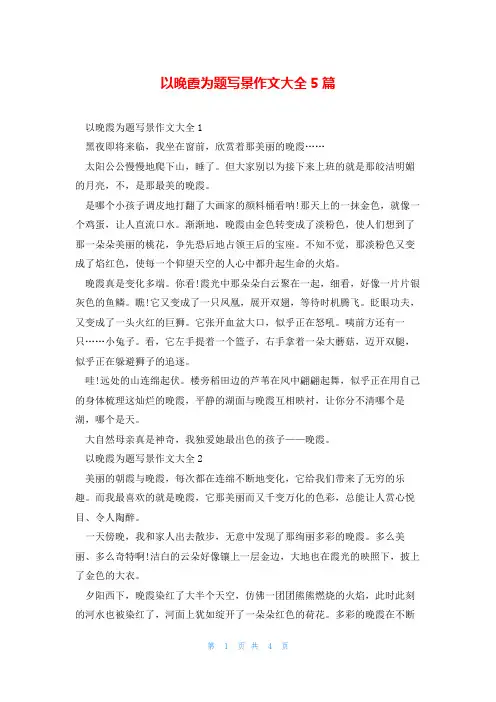 以晚霞为题写景作文大全5篇