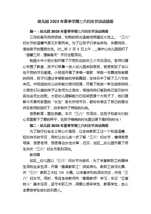 幼儿园2023年春季学期三八妇女节活动简报