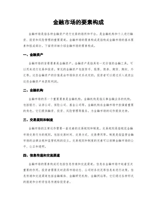 金融市场的要素构成