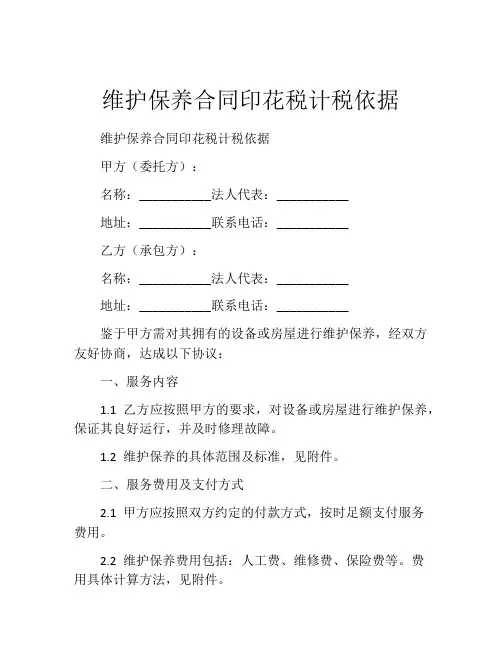 维护保养合同印花税计税依据