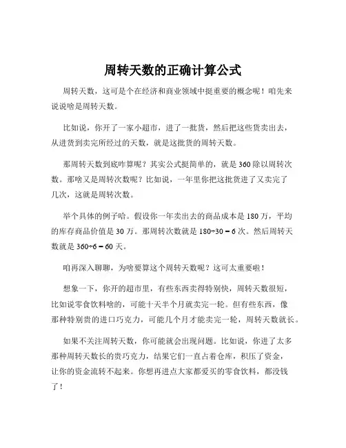 周转天数的正确计算公式