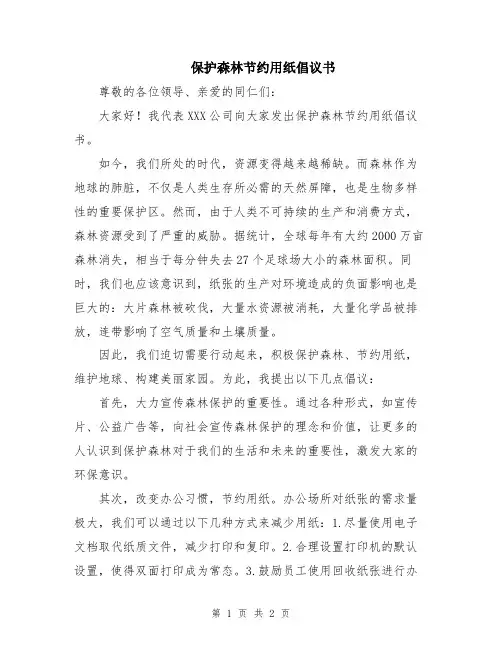 保护森林节约用纸倡议书