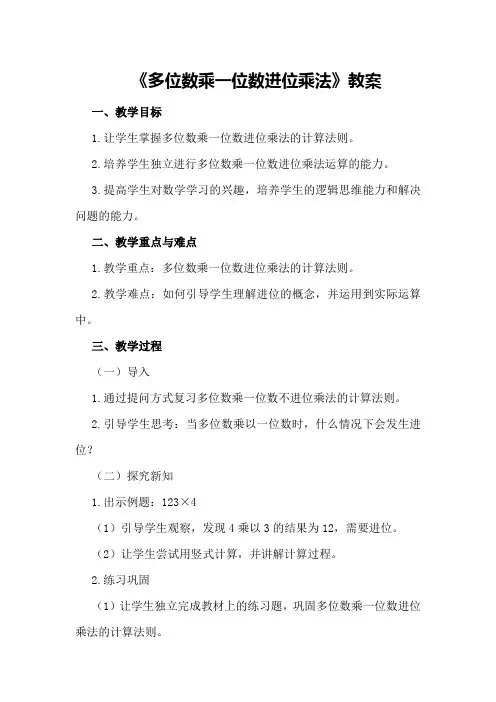 《多位数乘一位数进位乘法》教案
