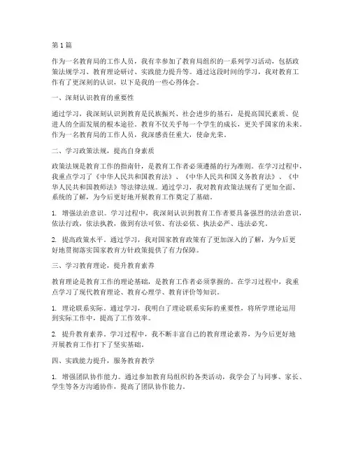 教育局个人学习心得体会(3篇)