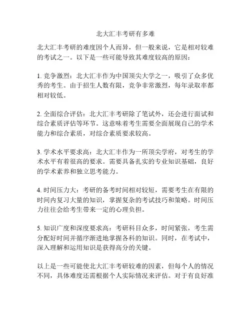 北大汇丰考研有多难