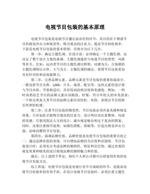 电视节目包装的基本原理