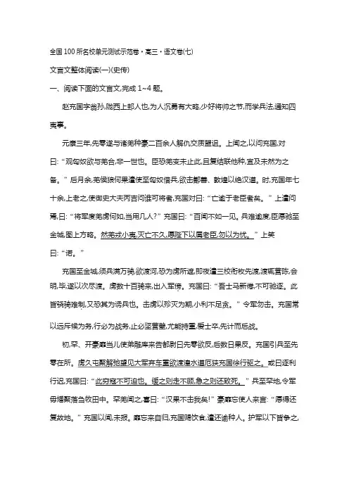 《全国100所名校单元测试示范卷》高三语文复习备考 专题七、文言文整体阅读一史传