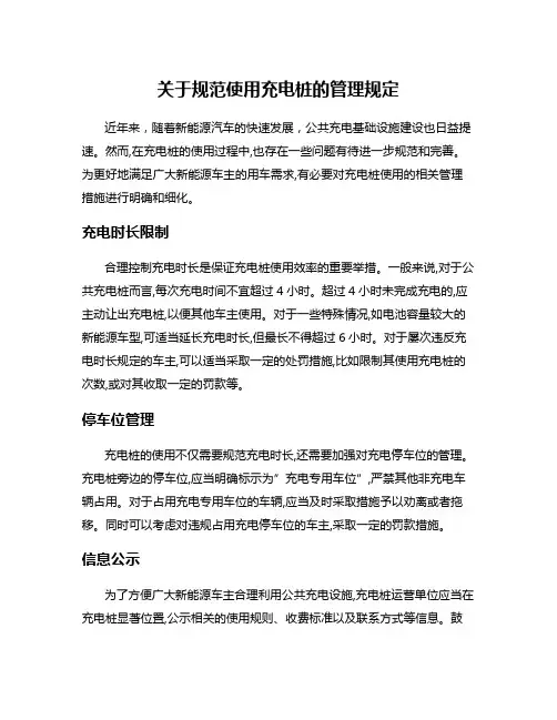 关于规范使用充电桩的管理规定