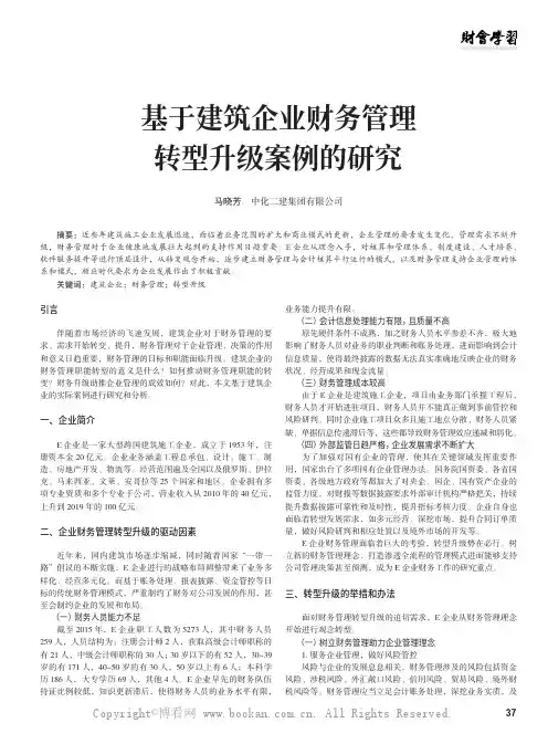 基于建筑企业财务管理转型升级案例的研究