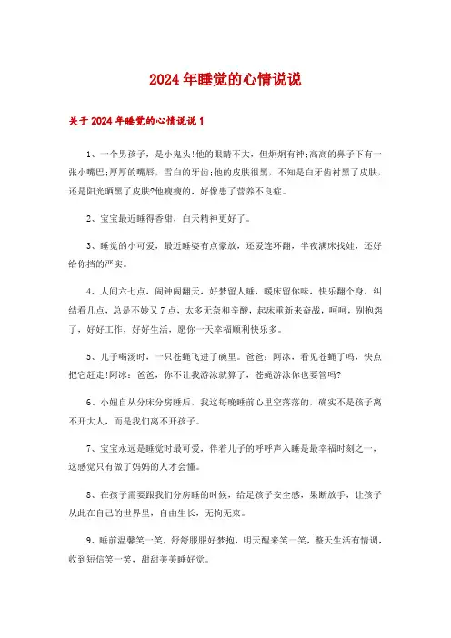 2024年睡觉的心情说说