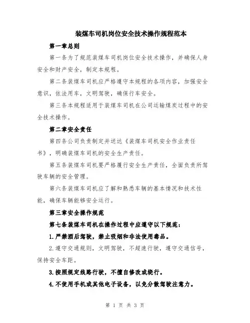 装煤车司机岗位安全技术操作规程范本