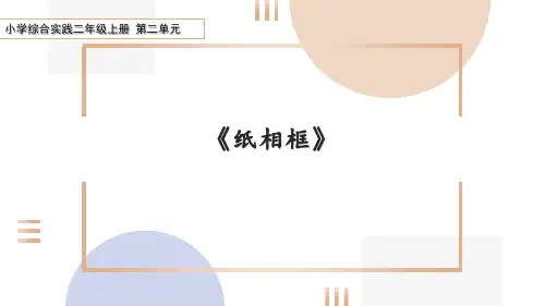 小学综合实践二年级上册 第二单元纸相框