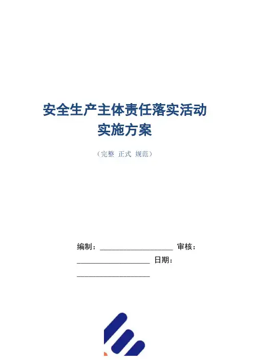 安全生产主体责任落实活动实施方案