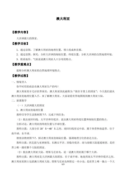 中图版(北京)地理八年级下册：7.3 澳大利亚  教案