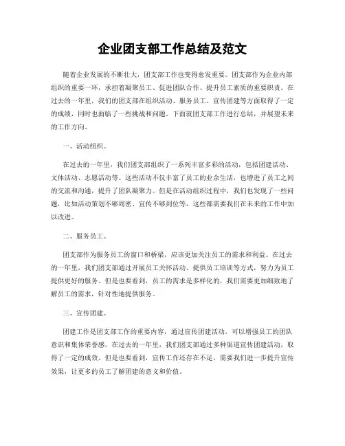 企业团支部工作总结及范文