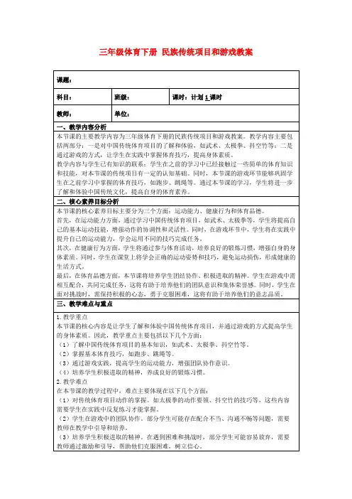 三年级体育下册民族传统项目和游戏教案