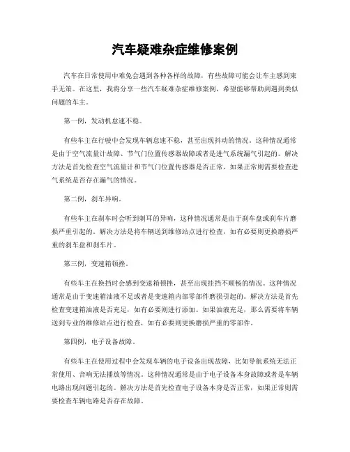汽车疑难杂症维修案例