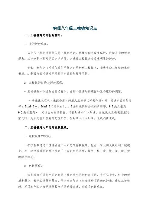 物理八年级三棱镜知识点