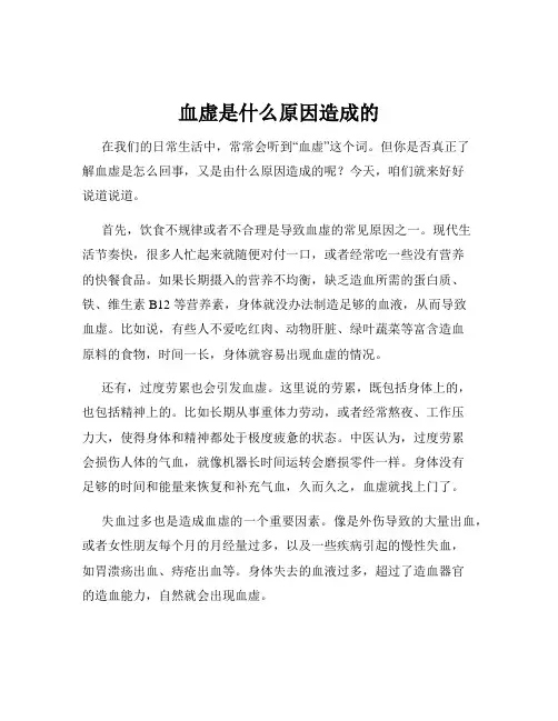 血虚是什么原因造成的