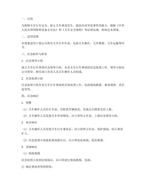 叉车行车应急预案