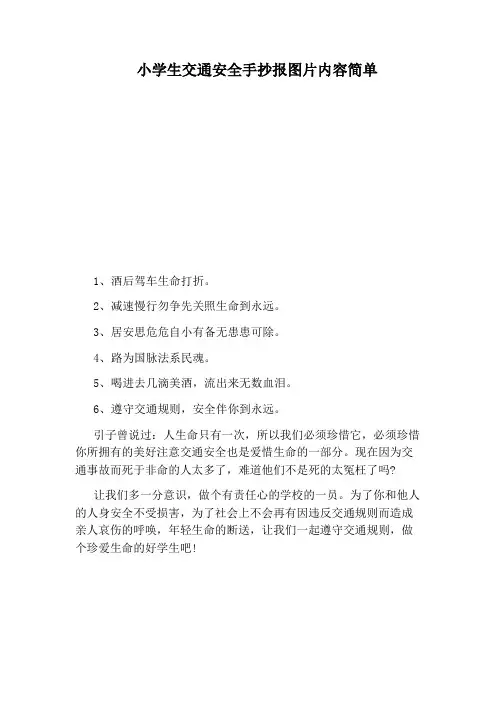 小学生交通安全手抄报图片内容简单