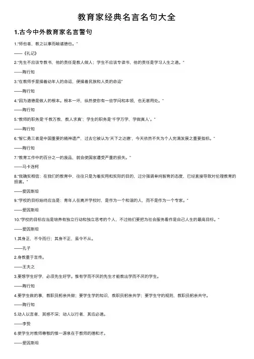 教育家经典名言名句大全
