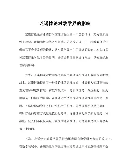 芝诺悖论对数学界的影响