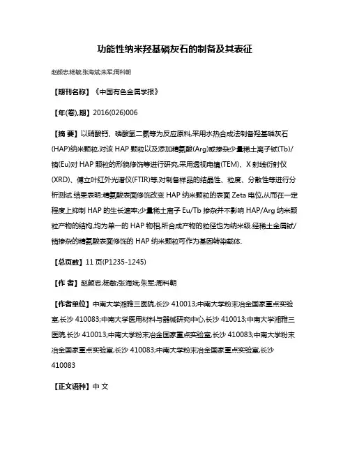 功能性纳米羟基磷灰石的制备及其表征