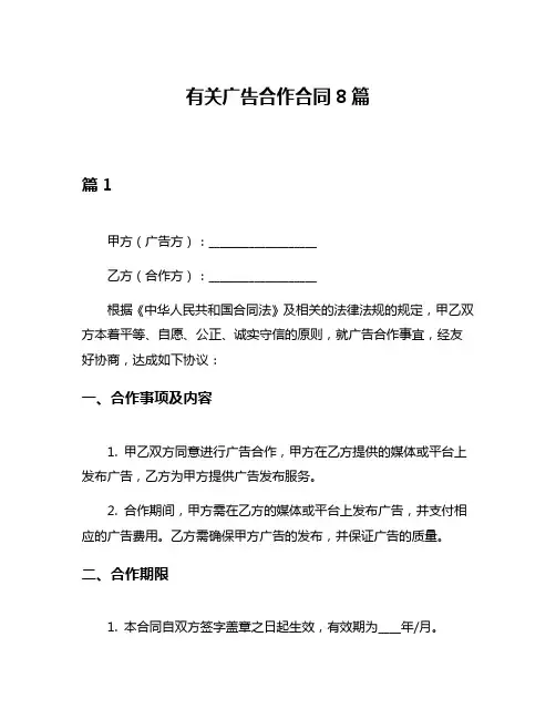 有关广告合作合同8篇