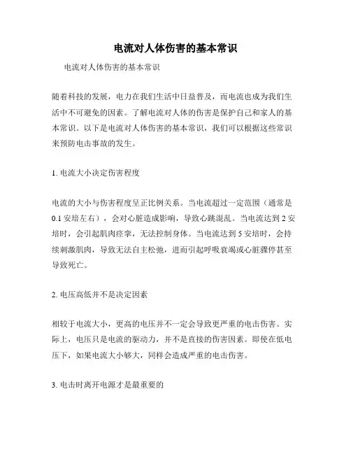 电流对人体伤害的基本常识