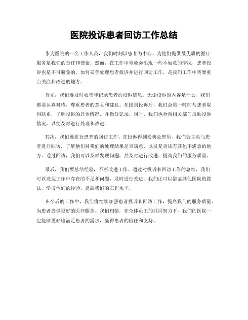 医院投诉患者回访工作总结